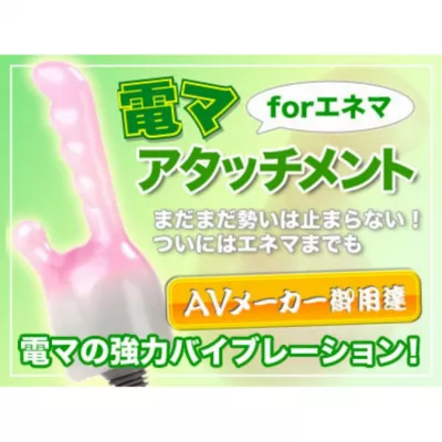 Насадка для Fairy "Electric Ma Attachment Enema"