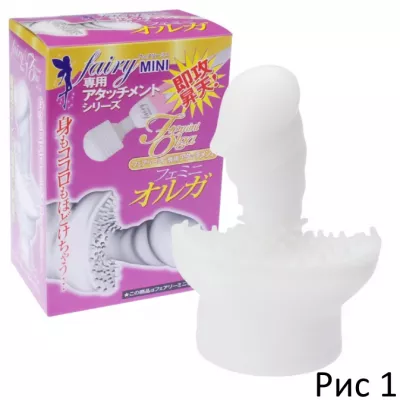 Насадка для Fairy "Feminioruga Fairy Mini"