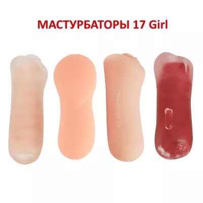 Мастурбатор вагина "1.7 Girl B"