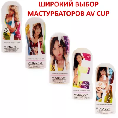 Мастурбатор чашка "AV Cup N15 Aoi Kururugi"