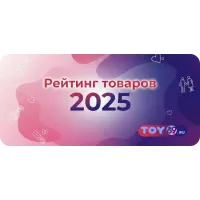 Рейтинг товаров за 2025 год от TOY69.ru