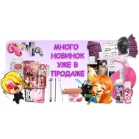Встречаем большое поступление товаров!