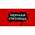 ЧЕРНАЯ ПЯТНИЦА 2025!