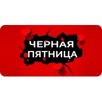 ЧЕРНАЯ ПЯТНИЦА 2025!